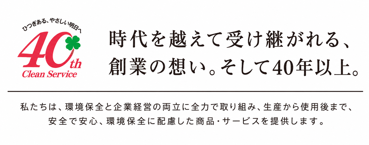 時代を越えて受け継がれる、創業の想い。そして40年以上。