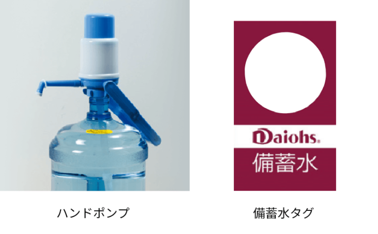 ハンドポンプ・備蓄水タグ