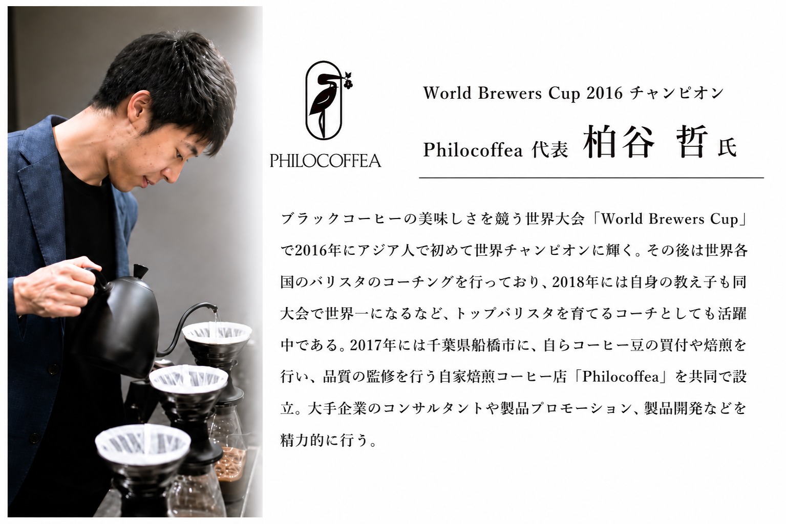 World Brewers Cup 2016 チャンピオン Philocoffea代表 柏谷哲氏監修